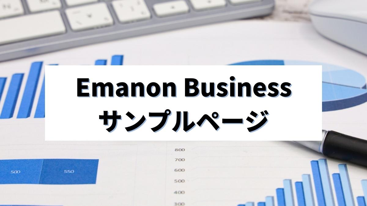 Emanon Business サンプルページ