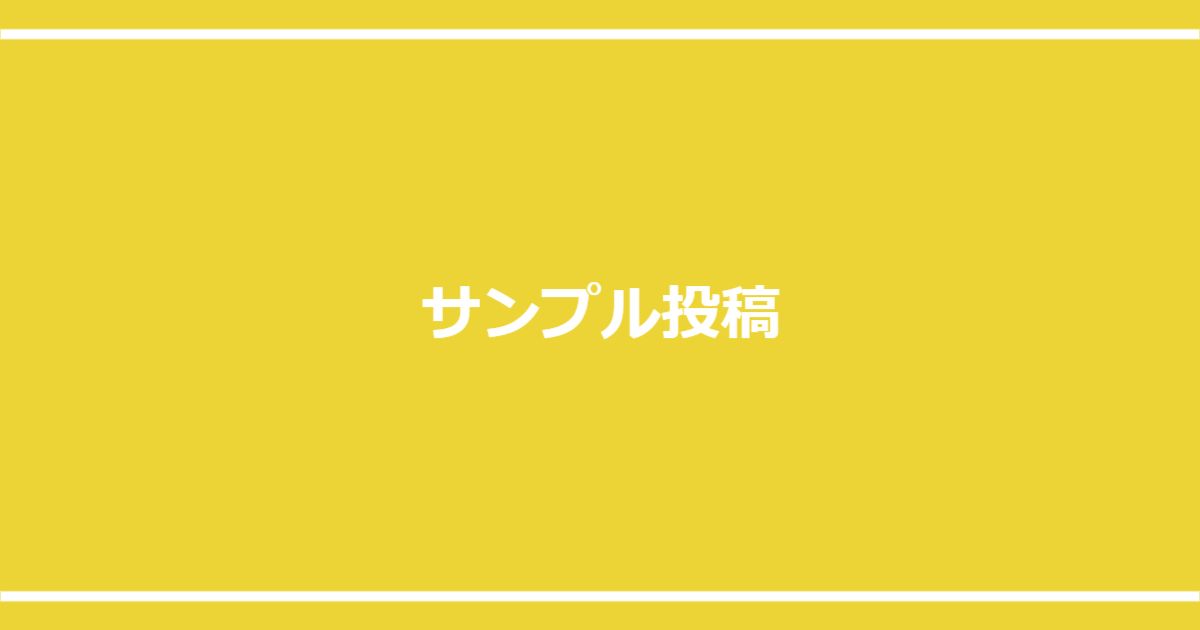 サンプル投稿